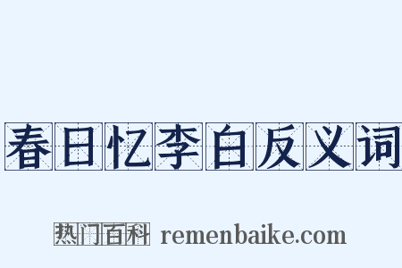 春日忆李白反义词是什么意思的图片